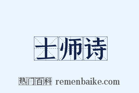士师诗是什么意思的图片